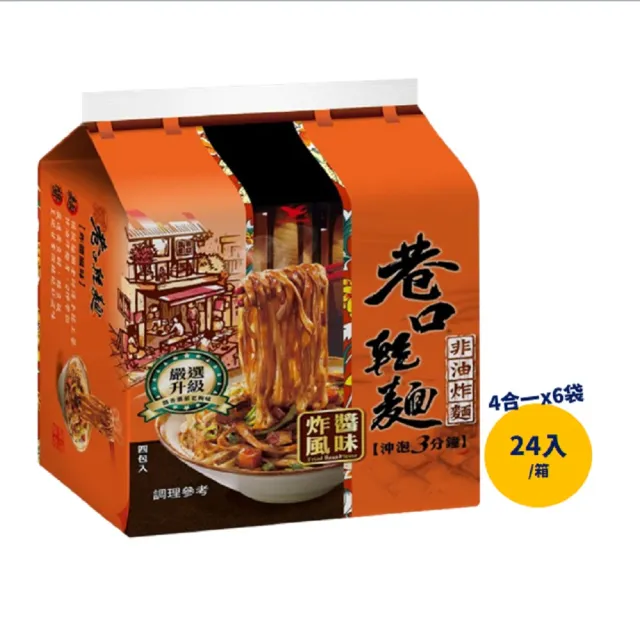 【巷口乾麵】巷口乾麵 炸醬風味四合一100gx24入/箱