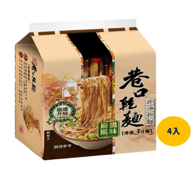 【巷口乾麵】巷口乾麵-麻醬風味100gx4入/袋  