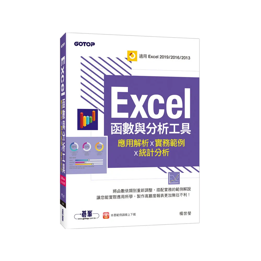 Excel函數與分析工具－應用解析x實務範例x統計分析（適用Excel 2019〜2013）