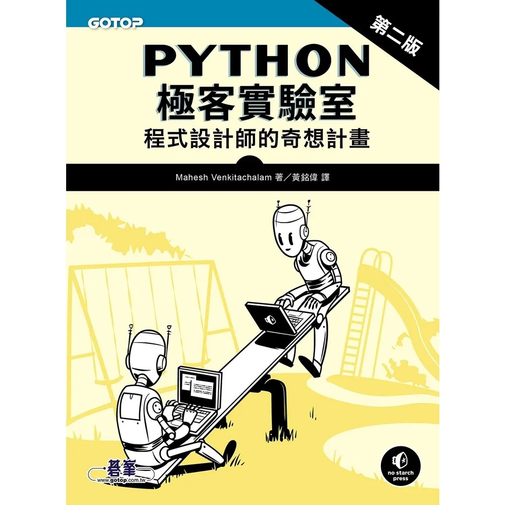 【momoBOOK】Python極客實驗室 ｜程式設計師的奇想計畫 第二版(電子書)