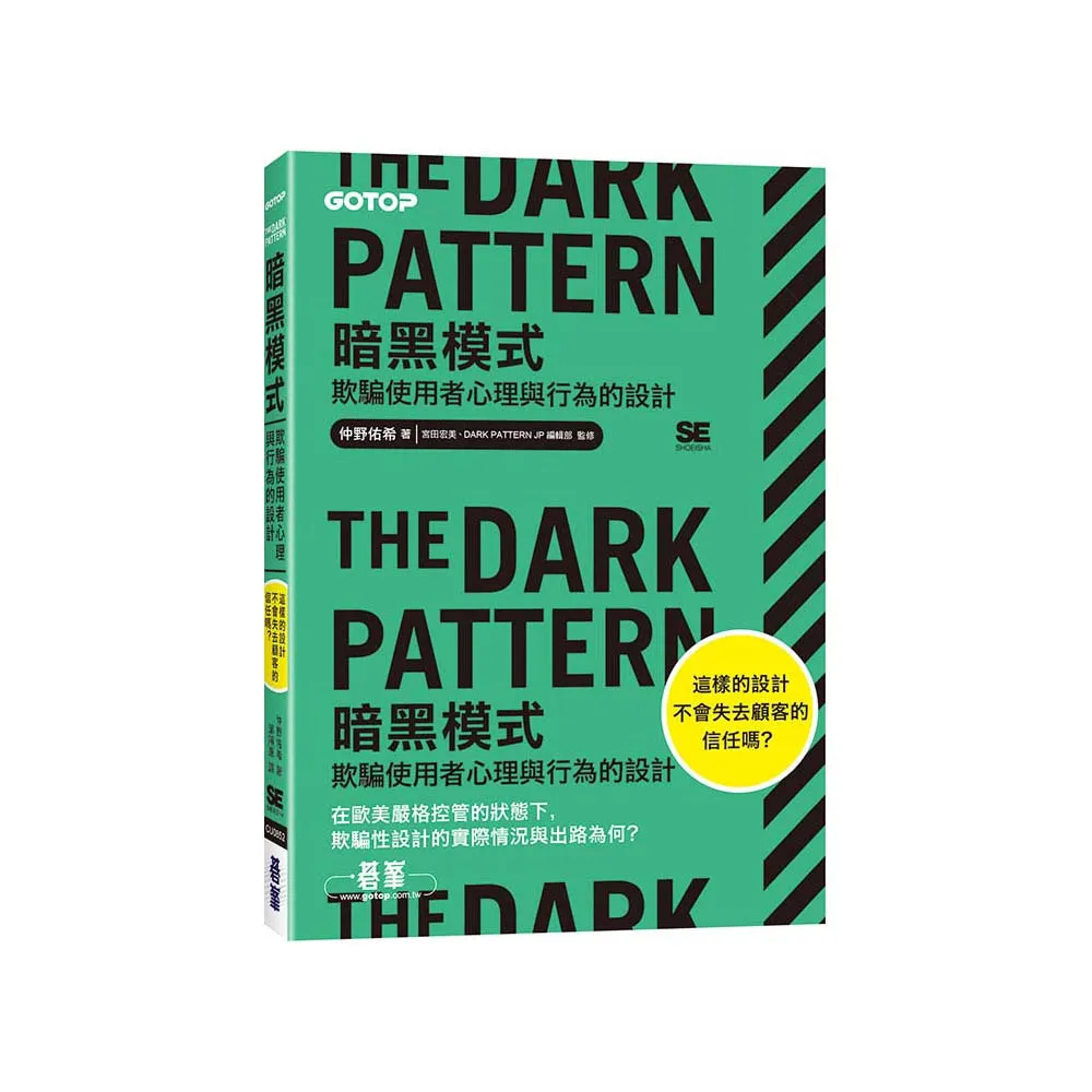 The Dark Pattern 暗黑模式｜欺騙使用者心理與行為的設計