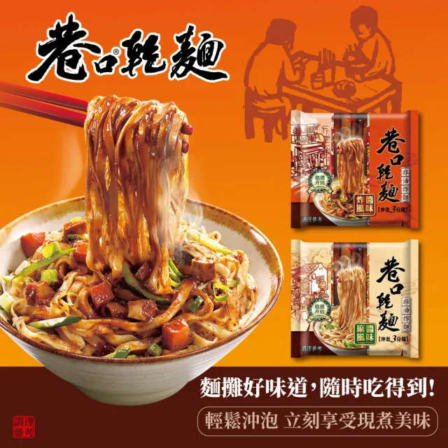 【統一麵】巷口乾麵 麻醬風味四合一100gx24入/箱