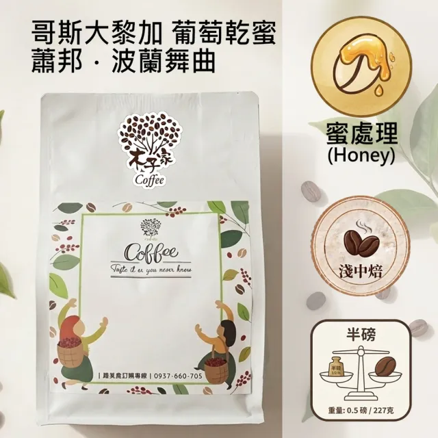 【木子家咖啡】哥斯大黎加｜蕭邦．波蘭舞曲 葡萄乾蜜 淺中焙 精品咖啡豆(半磅/包、PROBAT烘豆機)