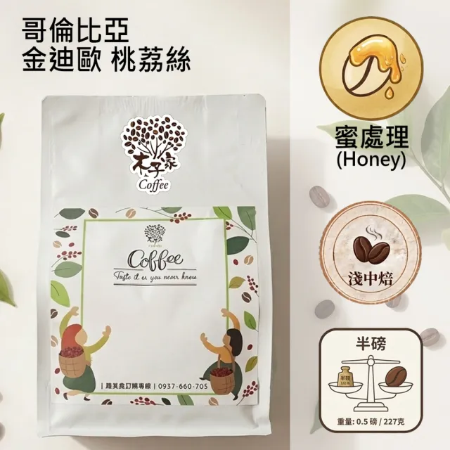 【木子家咖啡】哥倫比亞｜金迪歐 桃荔絲 蜜處理 淺中焙　單品咖啡豆(半磅/包、PROBAT烘豆機)