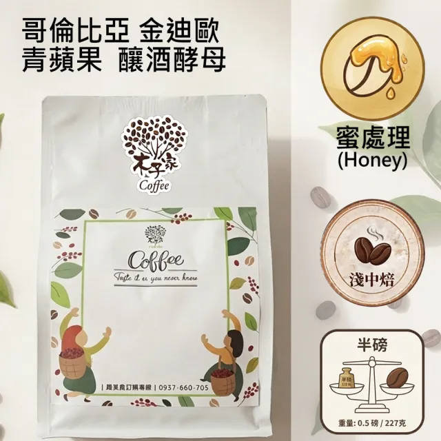 【木子家咖啡】哥倫比亞|金迪歐 青蘋果 釀酒酵母蜜處理 淺中焙 單品咖啡豆(半磅/包、PROBAT烘豆機)