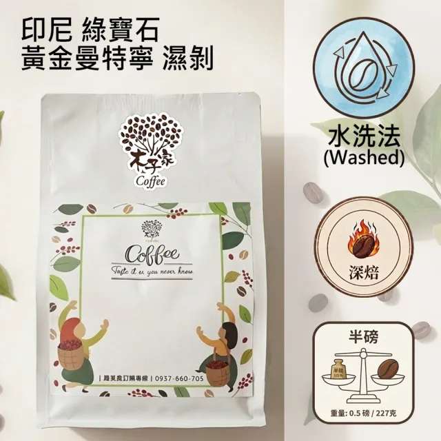 【木子家咖啡】綠寶石 黃金曼特寧｜印尼｜濕剝深焙  單品單品咖啡豆(半磅/包、PROBAT烘豆機、深焙風味濃厚)