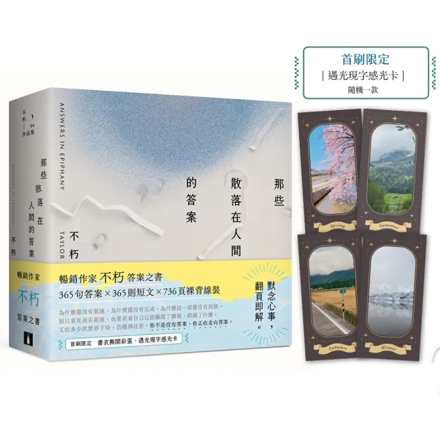 那些散落在人間的答案〔首刷限定贈品版〕