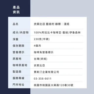 【JC咖啡】衣索比亞 藝妓村 綠標 咖啡豆1包│淺焙(半磅;230g;莊園咖啡 新鮮烘焙)