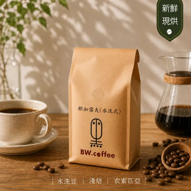 【黑開水】現烘耶加雪夫咖啡豆1磅 淺焙(450g/包)(水洗)