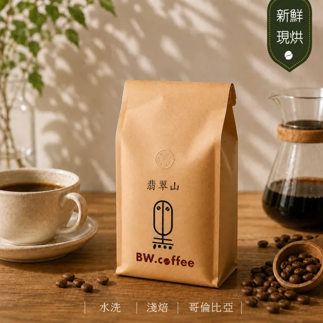 【黑開水】現烘翡翠山咖啡豆1磅 淺焙(450克/包)