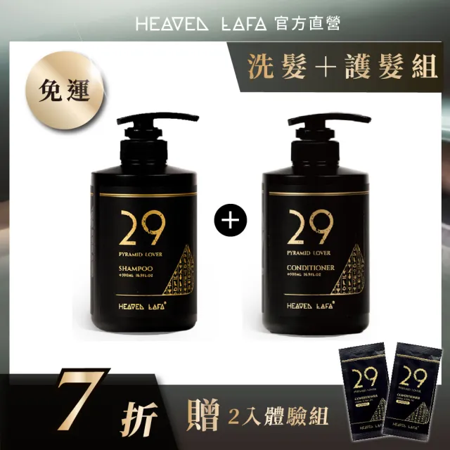【HEAVEN LAFA 天堂費洛香】1+1洗髮露+護髮素(兩入任選.享7折)