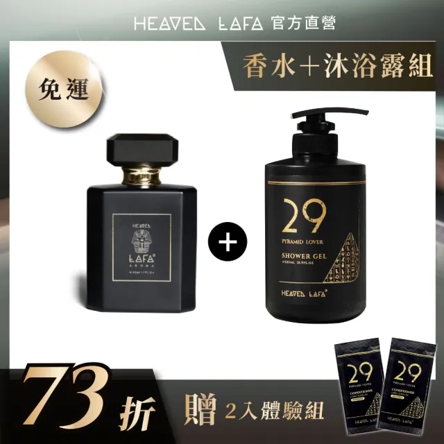 【HEAVEN LAFA 天堂費洛香】1+1 香水沐浴露＋香水(任選各1入．享9折)