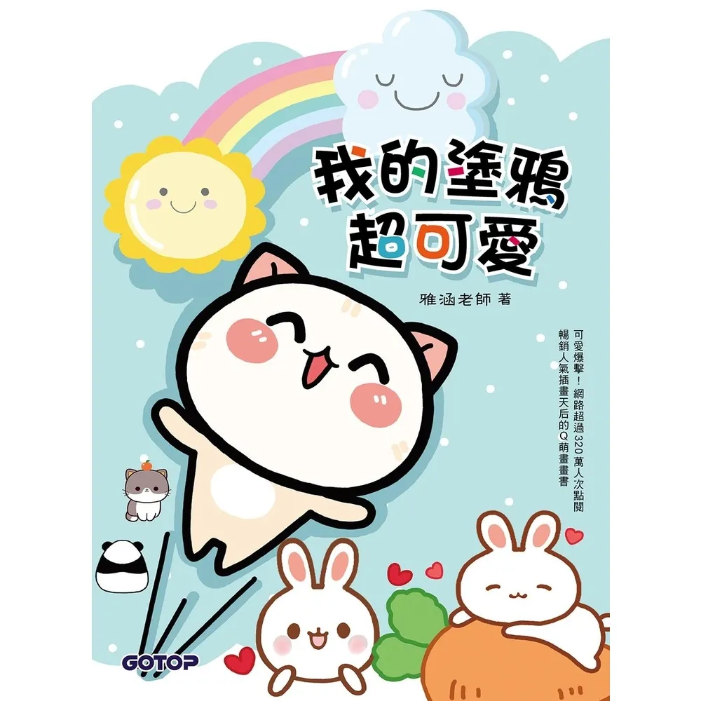 【momoBOOK】我的塗鴉超可愛(電子書)
