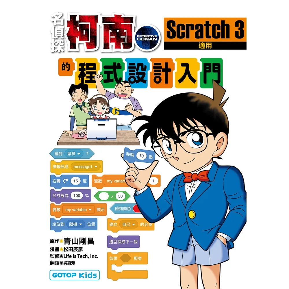 【momoBOOK】名偵探柯南的程式設計入門：Scratch 3(電子書)