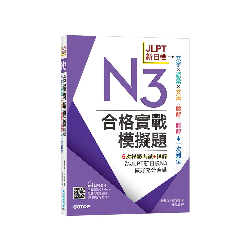 JLPT新日檢N3合格實戰模擬題（含解析、MP3音檔）