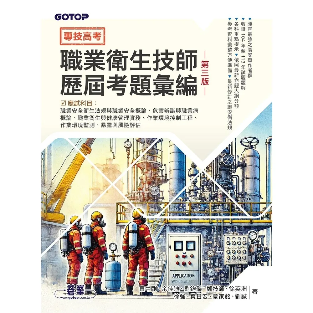 【momoBOOK】專技高考-職業衛生技師歷屆考題彙編｜第三版(電子書)