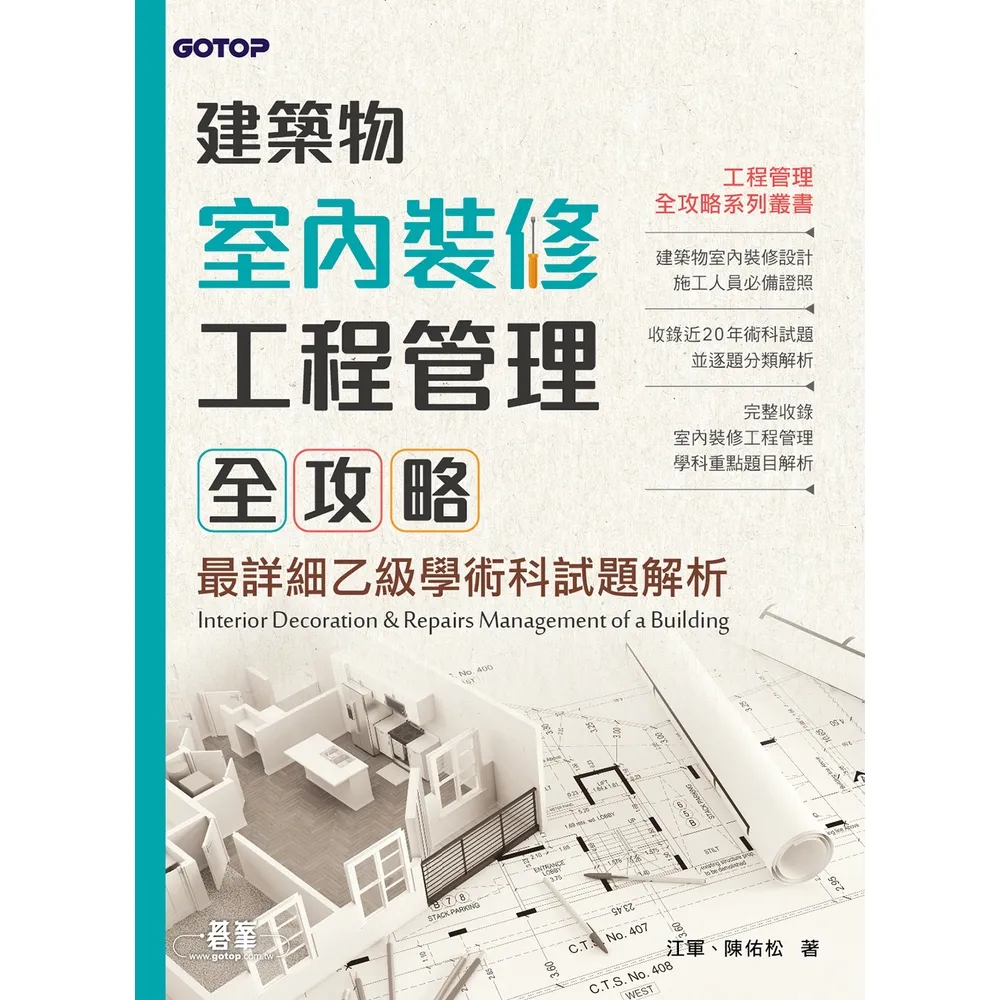 【momoBOOK】建築物室內裝修工程管理全攻略｜最詳細乙級學術科試題解析(電子書)