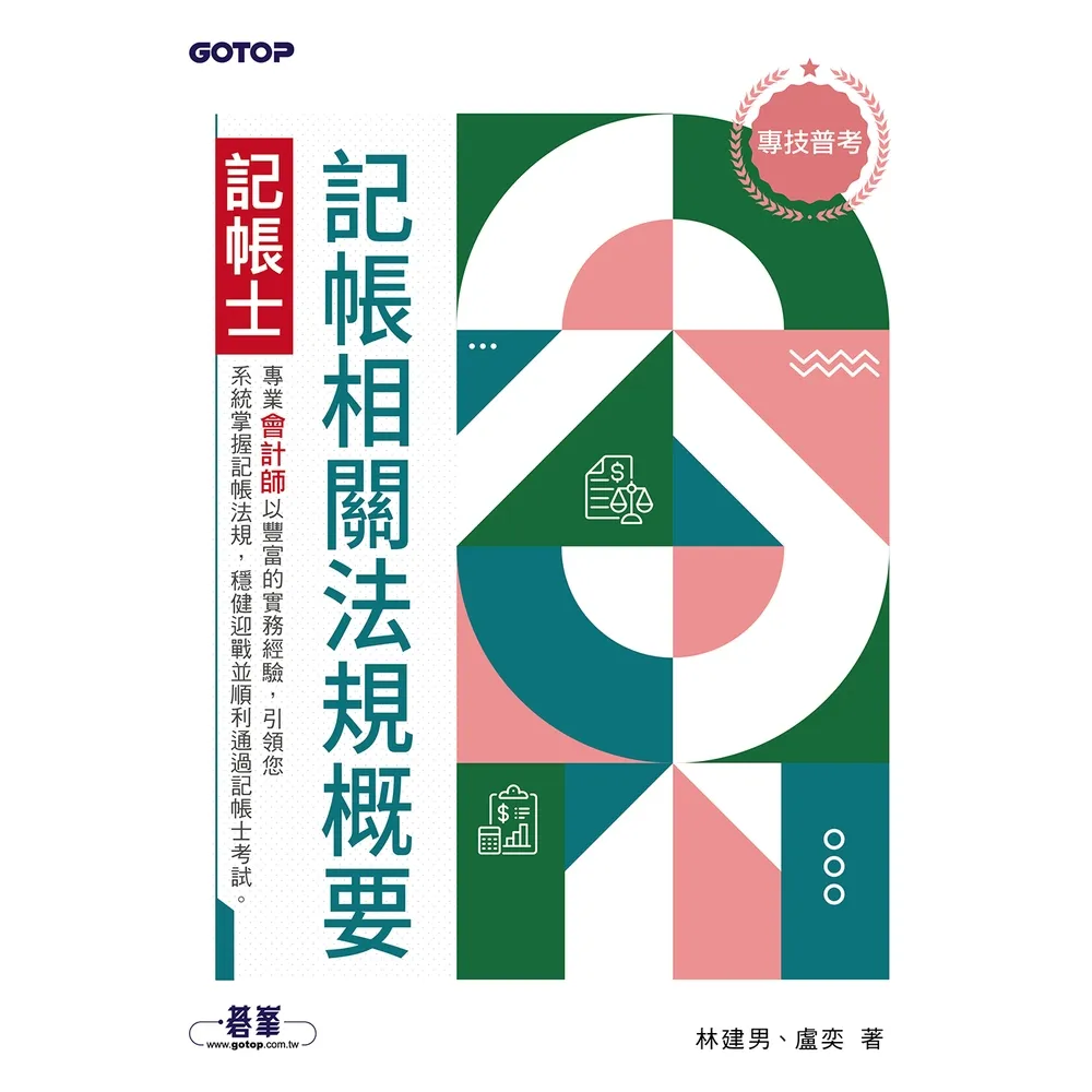 【momoBOOK】專技普考記帳士 記帳相關法規概要(電子書)