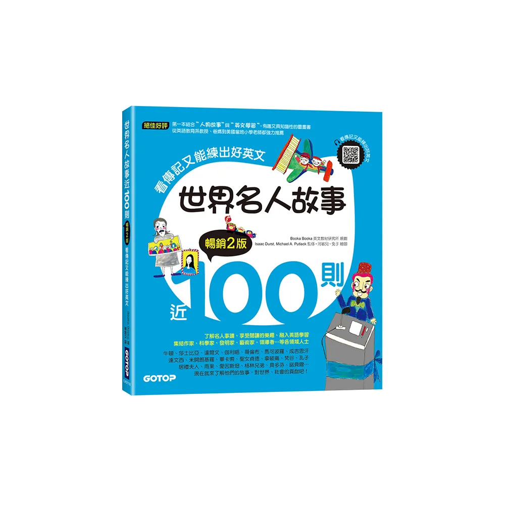 世界名人故事近100則（暢銷2版）：看傳記又能練出好英文（附音檔 可掃描QR Code +下載）