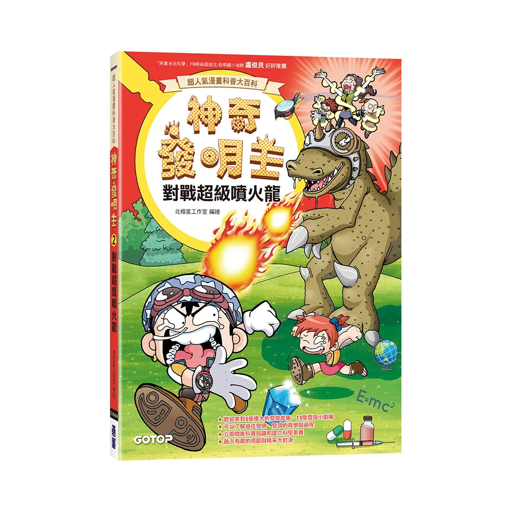 神奇發明王（2）：對戰超級噴火龍