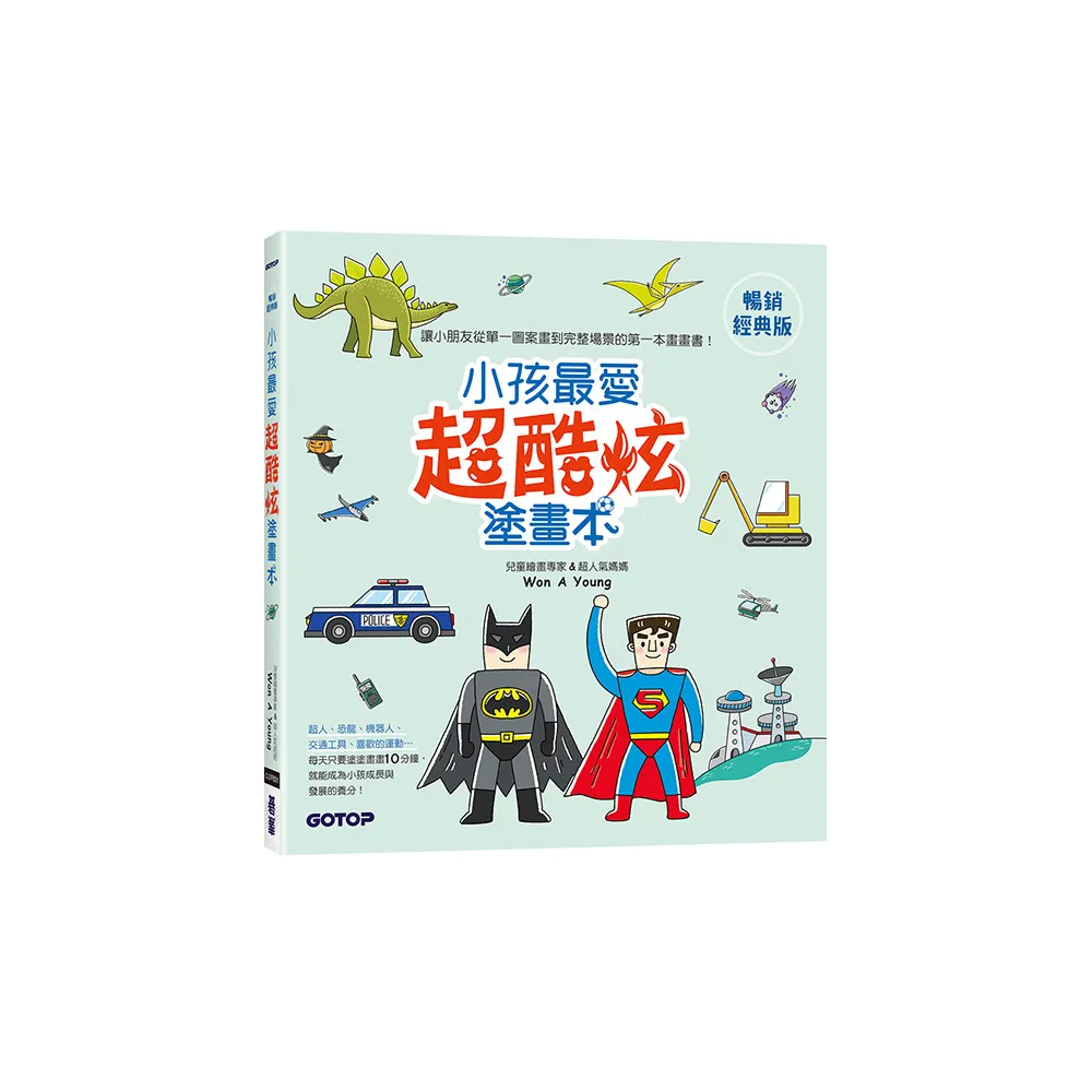 小孩最愛超酷炫塗畫本（暢銷經典版）