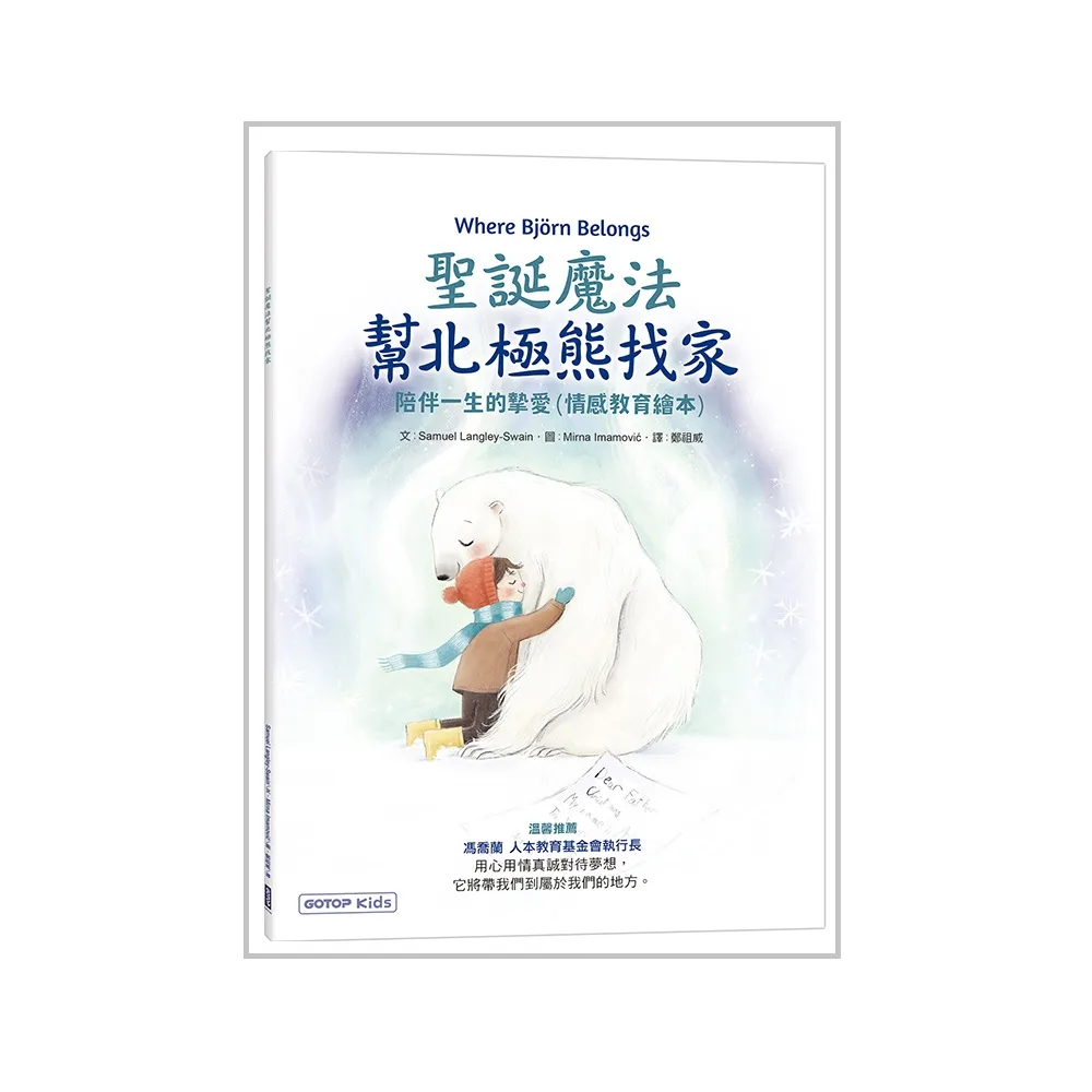 聖誕魔法幫北極熊找家：陪伴一生的摯愛（情感教育繪本）