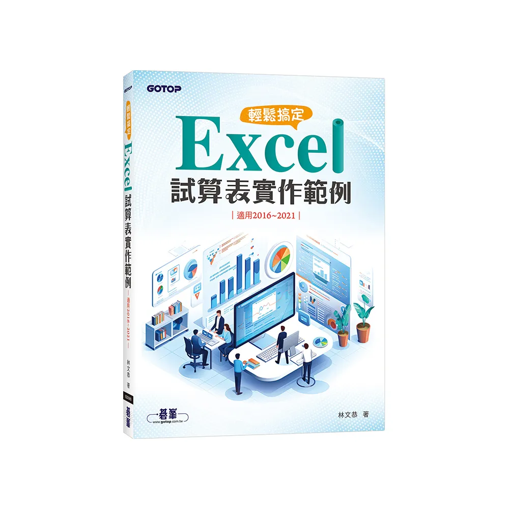輕鬆搞定 Excel｜試算表實作範例（適用2016~2021）
