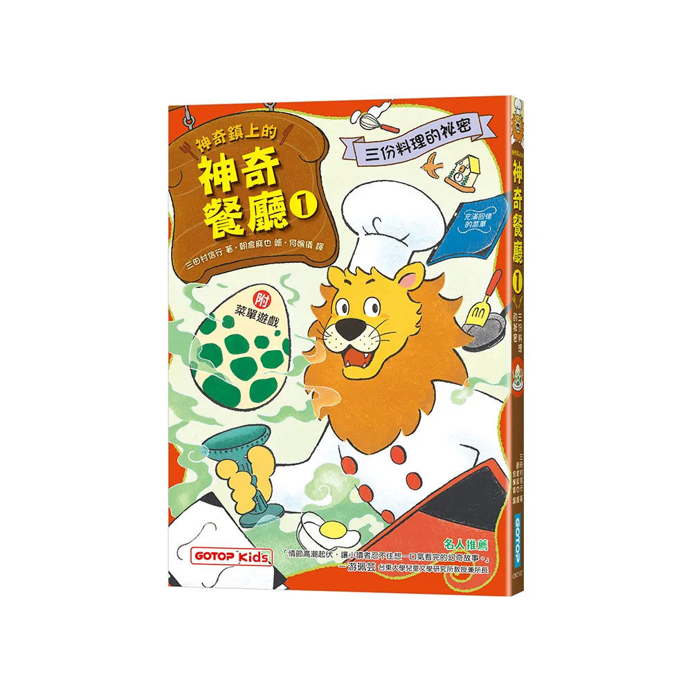 神奇鎮上的神奇餐廳1：三份料理的祕密（附菜單遊戲）
