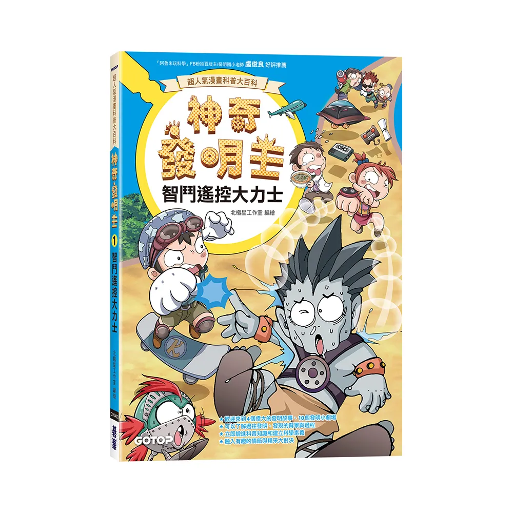 神奇發明王（1）：智鬥遙控大力士