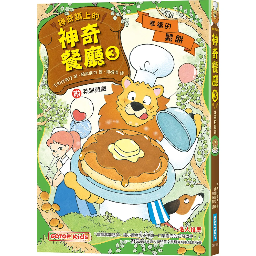 神奇鎮上的神奇餐廳3：幸福的鬆餅（附菜單遊戲）