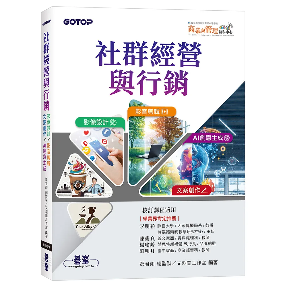 社群經營與行銷：影像設計 × 影音剪輯 × 文案創作 × AI 創意生成