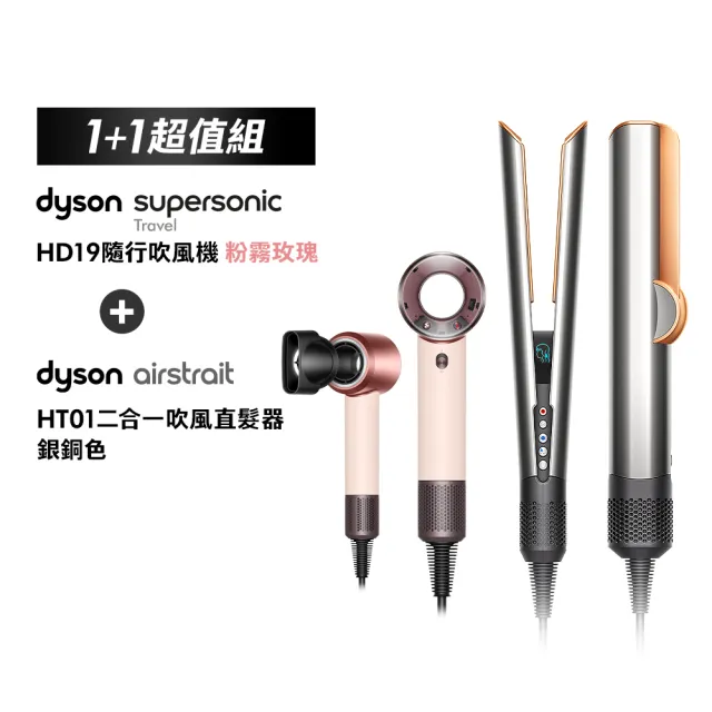 【dyson 戴森】HD19 隨行吹風機 國際電壓吹風機 + HT01 二合一吹風直髮器(銀銅色) (七夕限定超值組)