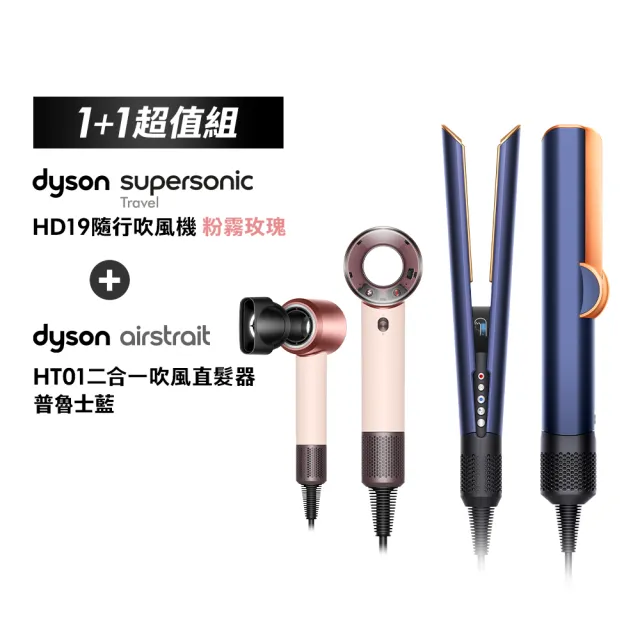 【dyson 戴森】HD19 隨行吹風機 國際電壓吹風機 + HT01 二合一吹風直髮器(普魯士藍色) (七夕限定超值組)
