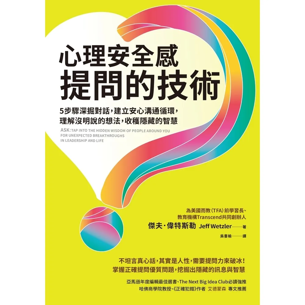 【momoBOOK】心理安全感提問的技術:5步驟深掘對話,建立安心溝通循環,理解沒明說的想法,收穫(電子書)