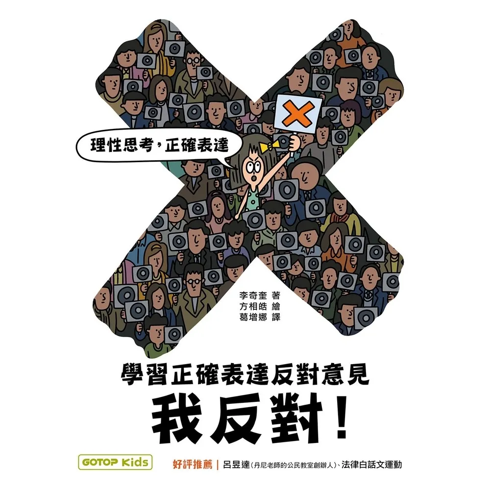 【momoBOOK】我反對！學習正確表達反對意見(電子書)