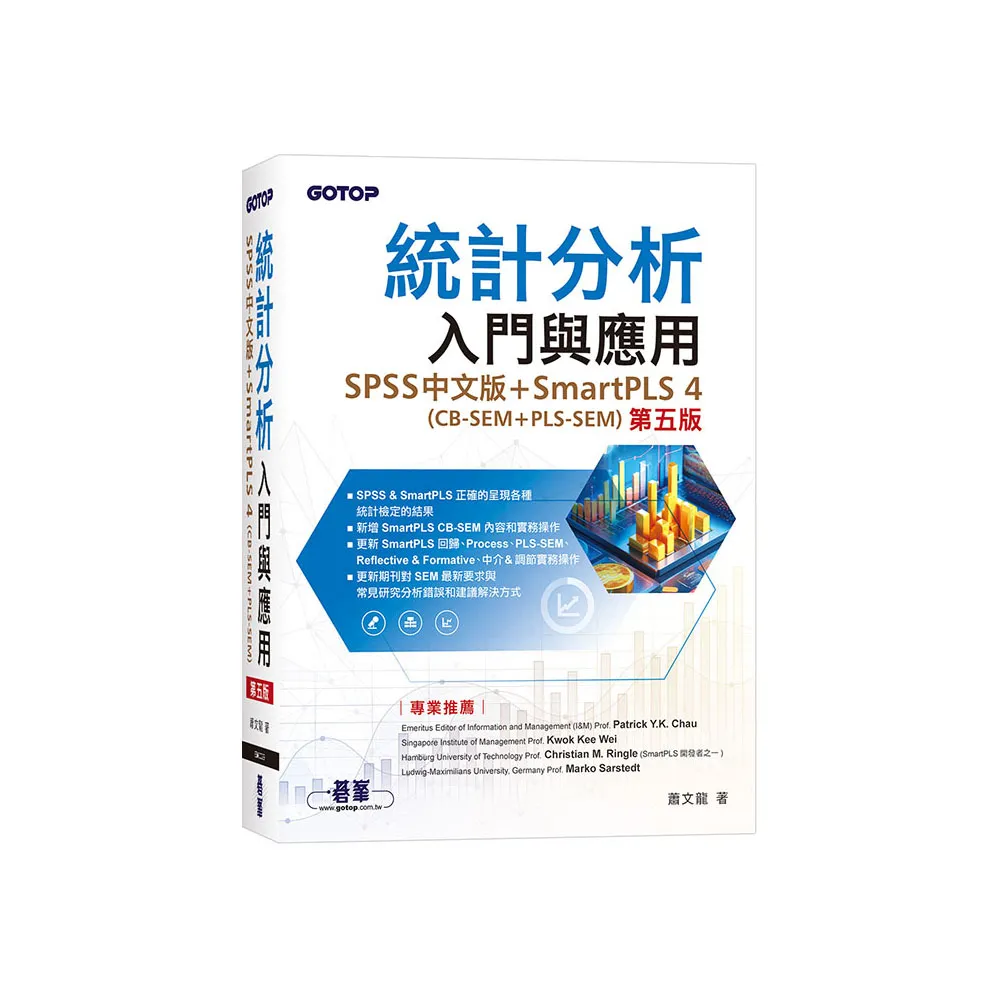 統計分析入門與應用（第五版）｜SPSS中文版+SmartPLS 4（CB-SEM + PLS–SEM）