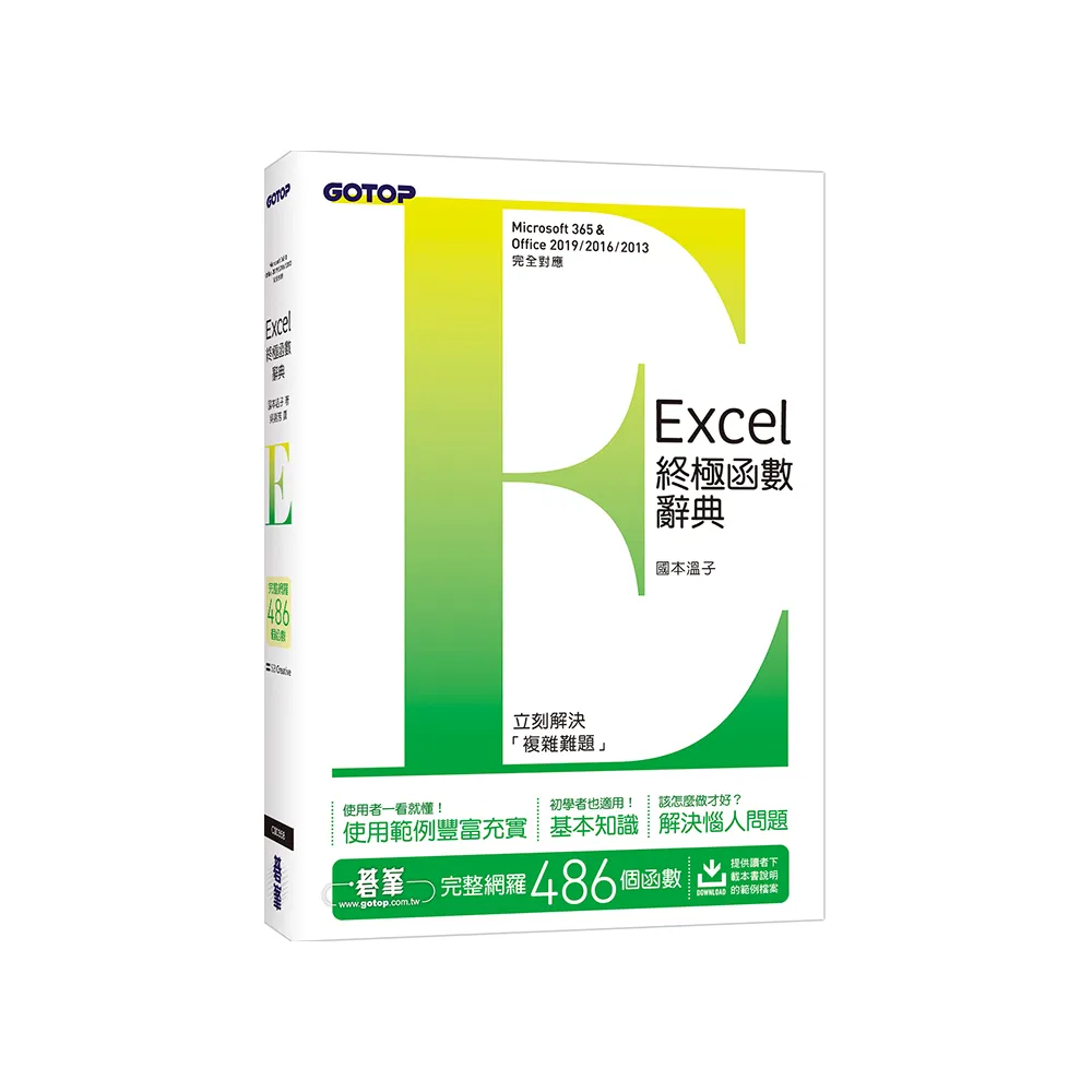 Excel終極函數辭典