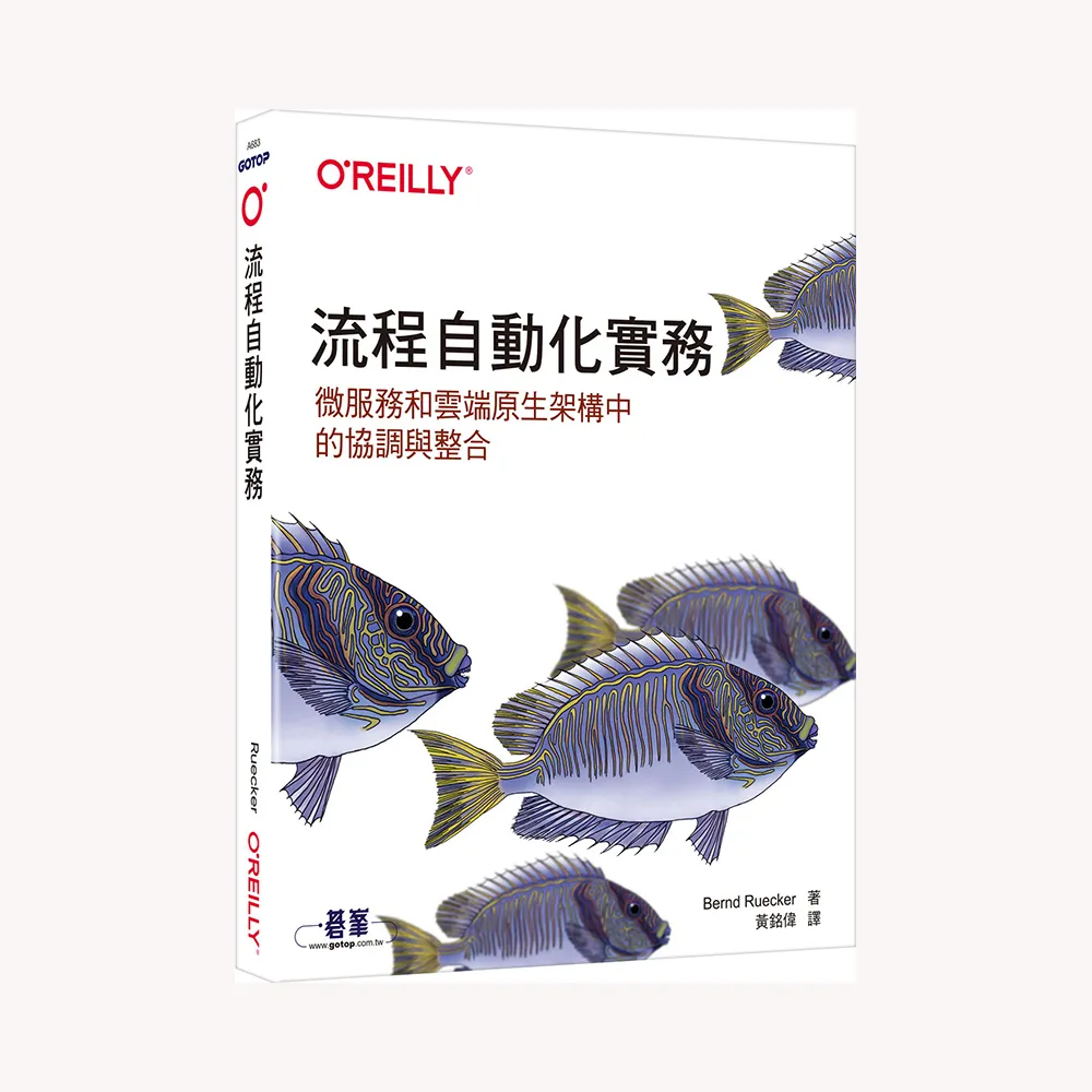  流程自動化實務｜微服務和雲端原生架構中的協調與整合