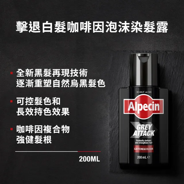 【Alpecin】擊退白髮咖啡因泡沫染髮露200ml(找回自然髮色)