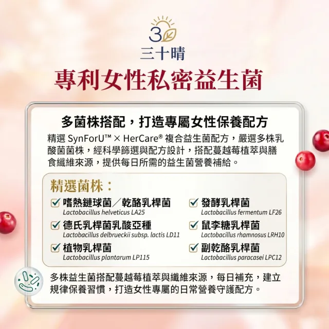 【三十晴】專利蔓越莓+益生菌植萃膠囊x1袋_前花青素PACs20mg(30粒/袋)