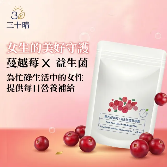【三十晴】專利蔓越莓+益生菌植萃膠囊x1袋_前花青素PACs20mg(30粒/袋)