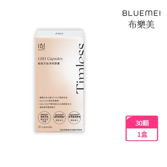 【BLUEMEI 布樂美】穀胱甘肽淨妍膠囊(1盒/30顆)