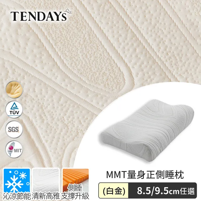 【TENDAYS】MMT量身正側睡枕 2入組 (TDN6希臘蓋婭系列8.5/9.5cm/白金/白綠可選)
