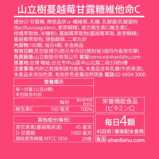 【Shanlishu 山立樹】蔓越莓甘露糖維他命C(180入/罐 女性益生菌 甘露糖1000mg 前花青素45mg 傷口癒合)