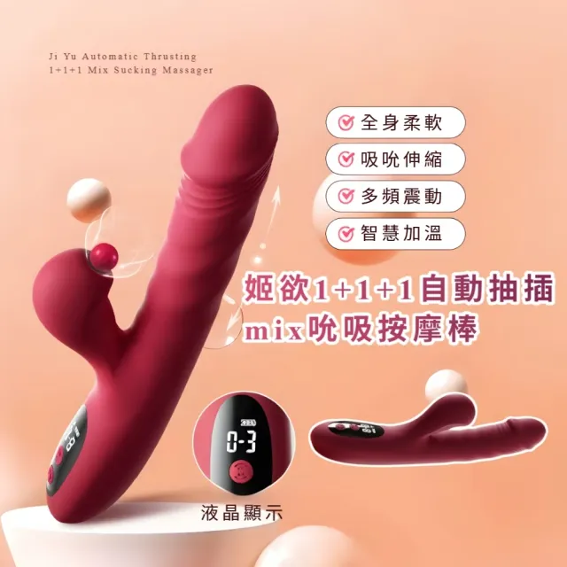 姬欲1+1+1 自動抽插mix吮吸按摩棒(超聲波吸吮 9頻強震 液晶顯示 仿真男友 磨蹭G點 不生硬)