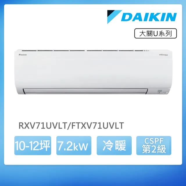 【DAIKIN 大金】空調速配★大關U10-12坪R32二級變頻冷暖7.2KW分離式空調(RXV71UVLT/FTXV71UVLT)