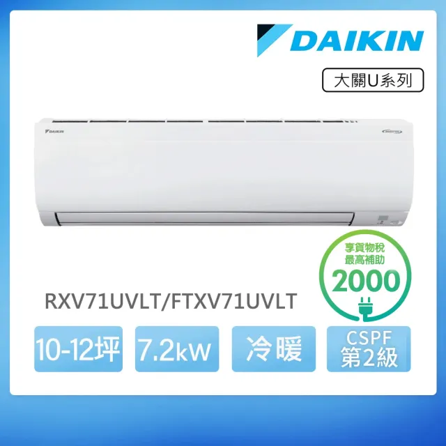 【DAIKIN 大金】空調速配★大關U10-12坪R32二級變頻冷暖7.2KW分離式空調(RXV71UVLT/FTXV71UVLT)