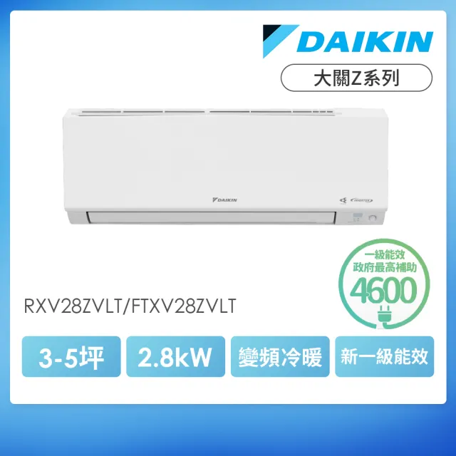 【DAIKIN 大金】大關Z系列3-5坪變頻冷暖分離式冷氣(RXV28ZVLT/FTXV28ZVLT)