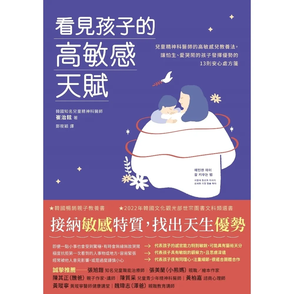 【momoBOOK】看見孩子的高敏感天賦：首爾大學兒童精神醫師的高敏感兒教養法(電子書)