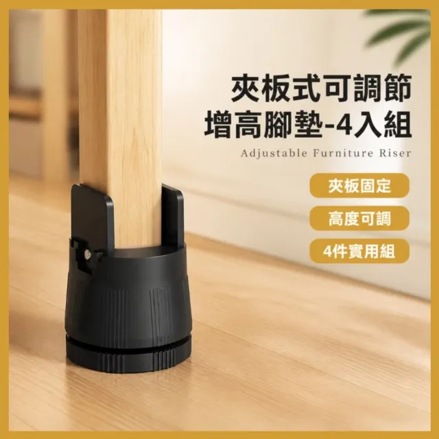 夾板式可調節增高腳墊-4入組(增高6-8cm 穩夾 桌腳 桌子 沙發 衣櫃 櫥櫃)